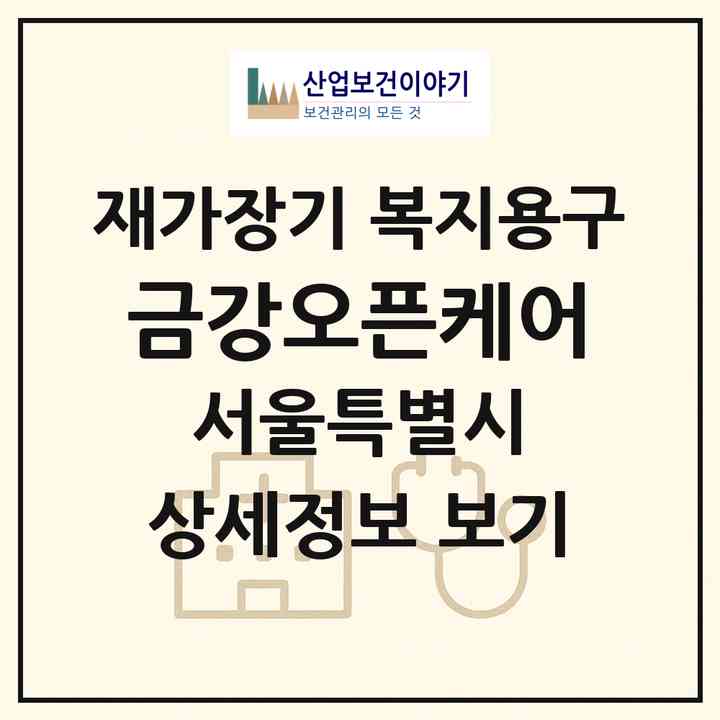 2026 금강오픈케어(서울 노원구 상계동)|재가장기요양기관 복지용구|주소·인력·정원·평가 정보