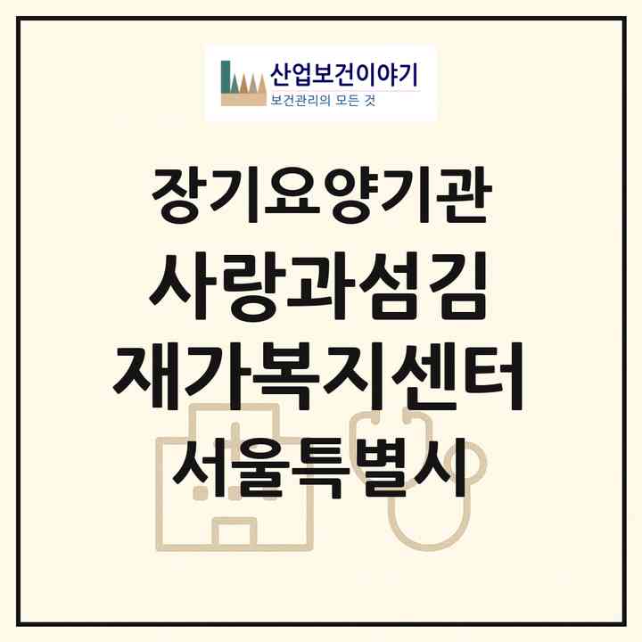 2026 사랑과섬김 재가복지센터(서울 노원구 상계동)|재가장기요양기관(방문간호·방문목욕·방문요양)|주소·인력·정원·평가 정보