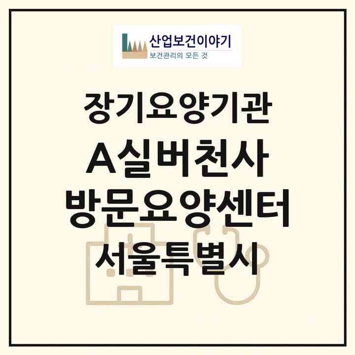 2026 (A)실버천사 방문요양센터(서울 노원구 하계동)|재가장기요양기관(방문목욕·방문요양)|주소·인력·정원·평가 정보