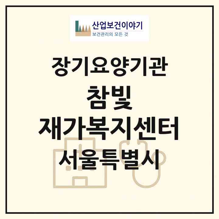 2026 참빛 재가복지센터(서울 노원구 상계동)|재가장기요양기관(방문목욕·방문요양)|주소·인력·정원·평가 정보