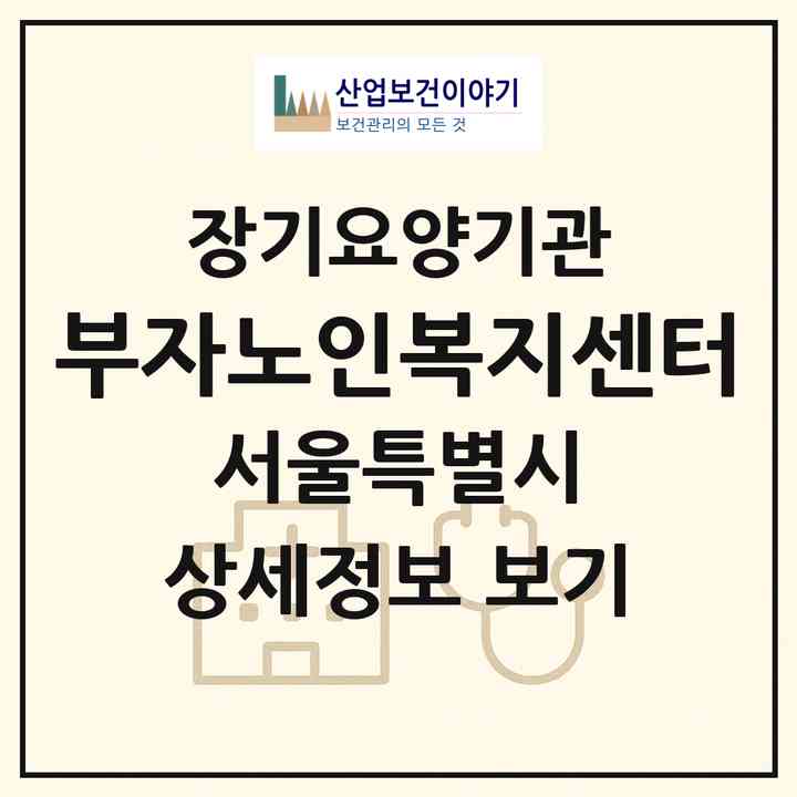 2026 부자노인복지센터(서울 노원구 하계동)|재가장기요양기관(방문목욕·방문요양)|주소·인력·정원·평가 정보