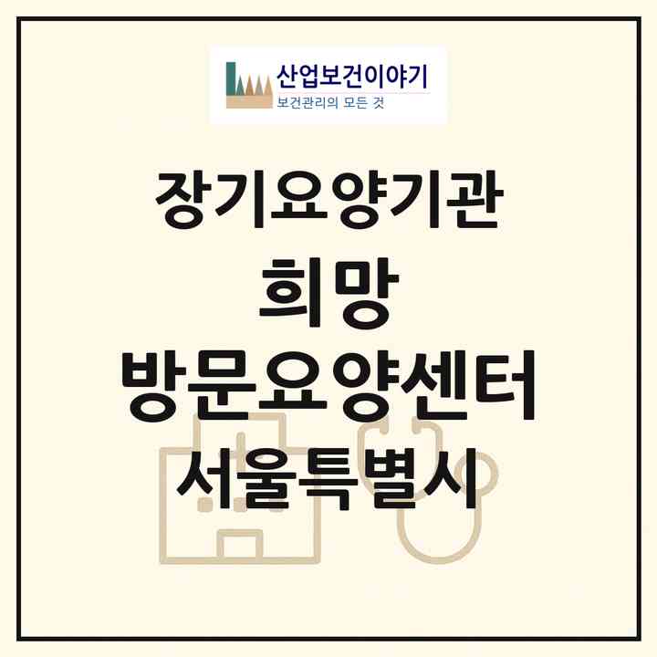 2026 희망 방문요양센터(서울 노원구 상계동)|재가장기요양기관(방문목욕·방문요양)|주소·인력·정원·평가 정보