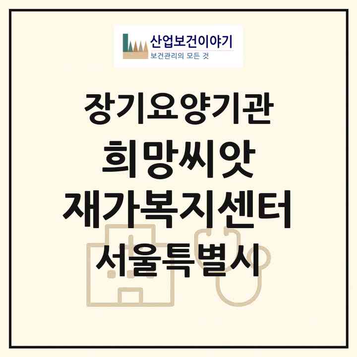 2026 희망씨앗 재가복지센터(서울 노원구 월계동)|재가장기요양기관(방문목욕·방문요양)|주소·인력·정원·평가 정보