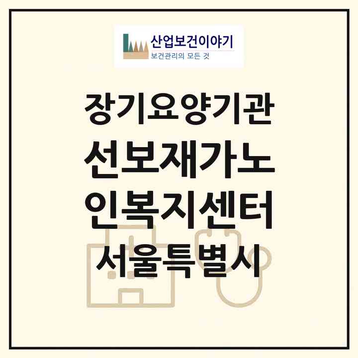 2026 선보재가노인복지센터(서울 노원구 월계동)|재가장기요양기관(방문목욕·방문요양)|주소·인력·정원·평가 정보