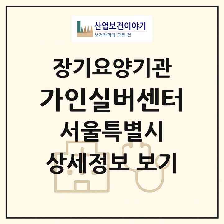 2026 가인실버센터(서울 노원구 상계동)|재가장기요양기관(방문목욕·방문요양)|주소·인력·정원·평가 정보