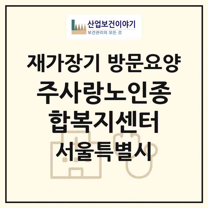 2026 주사랑노인종합복지센터(서울 노원구 월계동)|재가장기요양기관 방문요양|주소·인력·정원·평가 정보