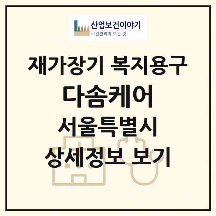 2026 다솜케어(서울 노원구 월계동)|재가장기요양기관 복지용구|주소·인력·정원·평가 정보