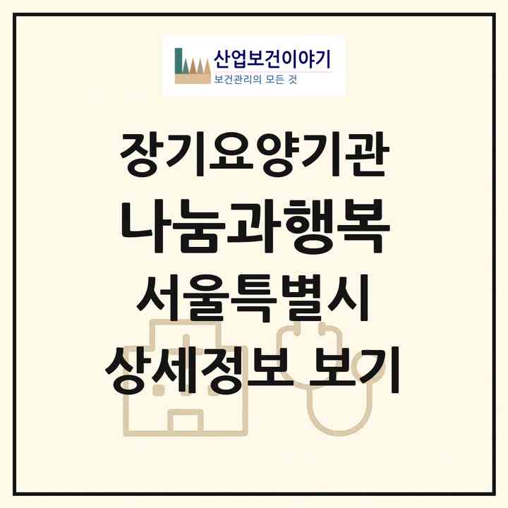 2026 나눔과행복(서울 노원구 월계동)|재가장기요양기관(방문목욕·방문요양)|주소·인력·정원·평가 정보