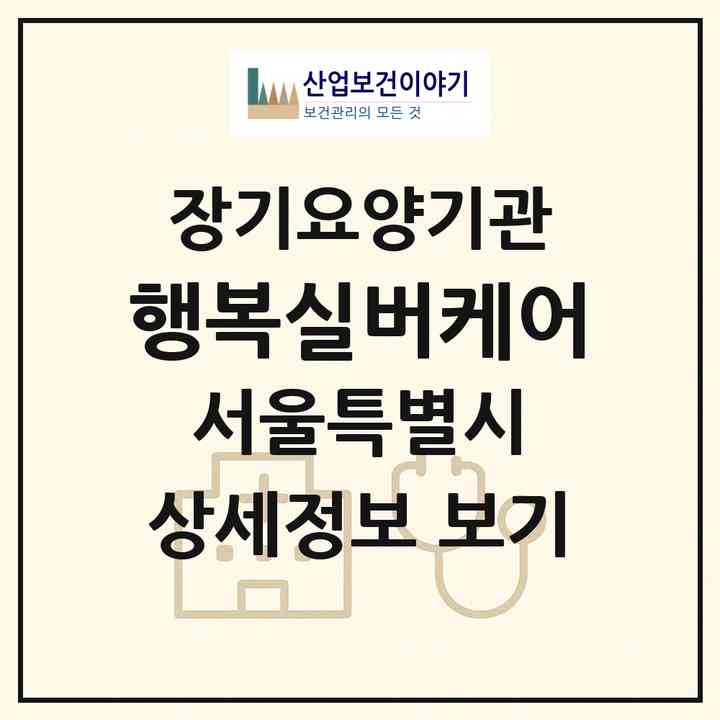 2026 행복실버케어(서울 노원구 공릉동)|재가장기요양기관(방문목욕·방문요양)|주소·인력·정원·평가 정보