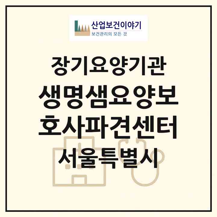 2026 생명샘요양보호사파견센터(서울 노원구 중계동)|재가장기요양기관(방문목욕·방문요양)|주소·인력·정원·평가 정보