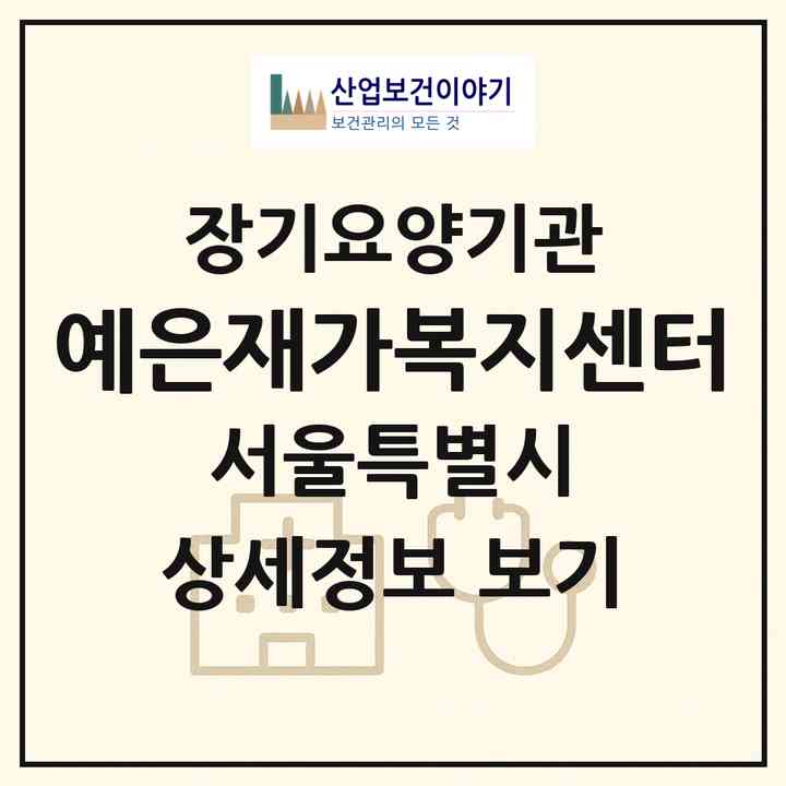 2026 예은재가복지센터(서울 노원구 상계동)|재가장기요양기관(방문목욕·방문요양)|주소·인력·정원·평가 정보