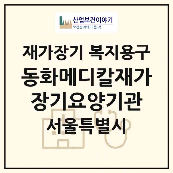 2026 동화메디칼재가장기요양기관(서울 노원구 공릉동)|재가장기요양기관 복지용구|주소·인력·정원·평가 정보