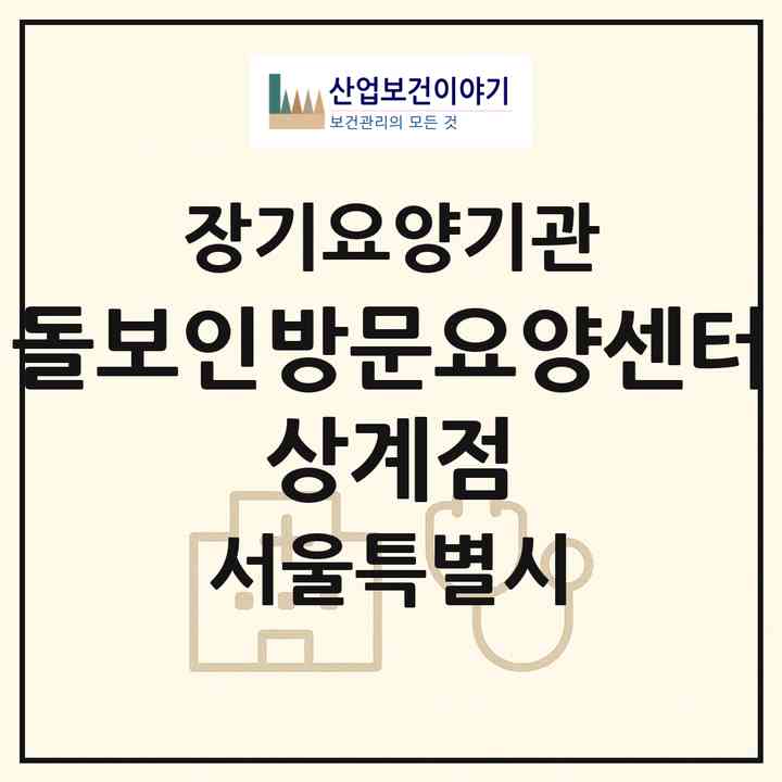 2026 돌보인방문요양센터 상계점(서울 노원구 중계동)|재가장기요양기관(방문목욕·방문요양)|주소·인력·정원·평가 정보