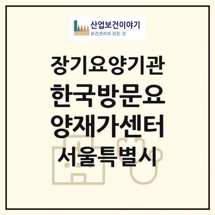 2026 한국방문요양재가센터(서울 노원구 상계동)|재가장기요양기관(방문목욕·방문요양)|주소·인력·정원·평가 정보