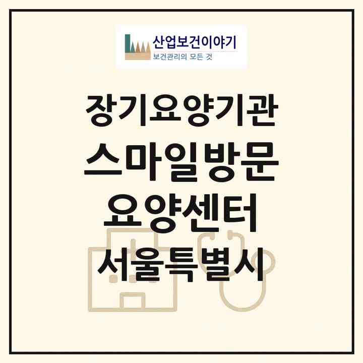 2026 스마일방문요양센터(서울 노원구 중계동)|재가장기요양기관(방문목욕·방문요양)|주소·인력·정원·평가 정보