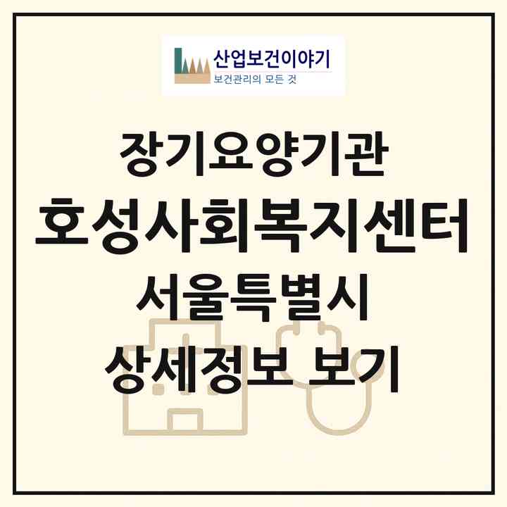 2026 호성사회복지센터(서울 노원구 상계동)|재가장기요양기관(방문목욕·방문요양)|주소·인력·정원·평가 정보