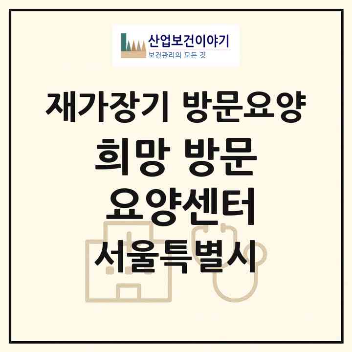 2026 희망 방문 요양센터(서울 노원구 공릉동)|재가장기요양기관 방문요양|주소·인력·정원·평가 정보
