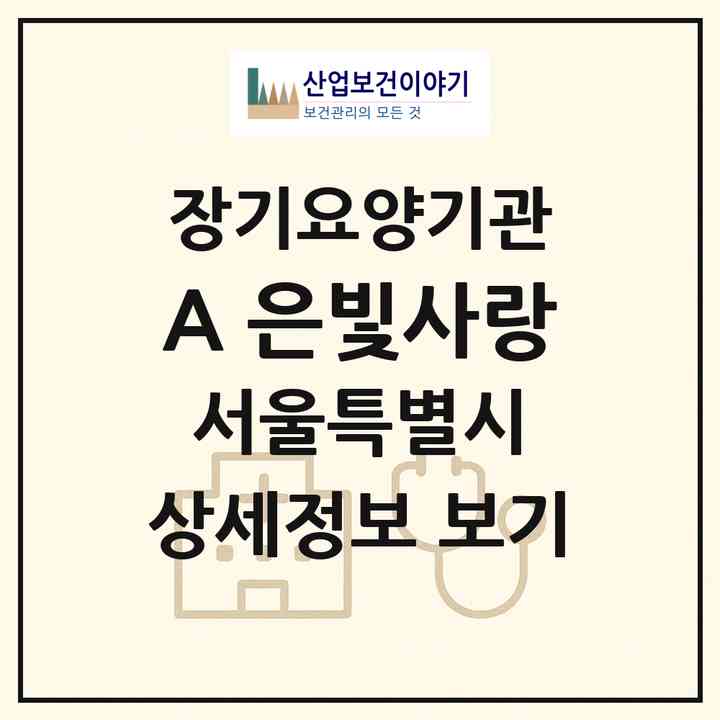2026 (A) 은빛사랑(서울 노원구 상계동)|재가장기요양기관(방문목욕·방문요양)|주소·인력·정원·평가 정보