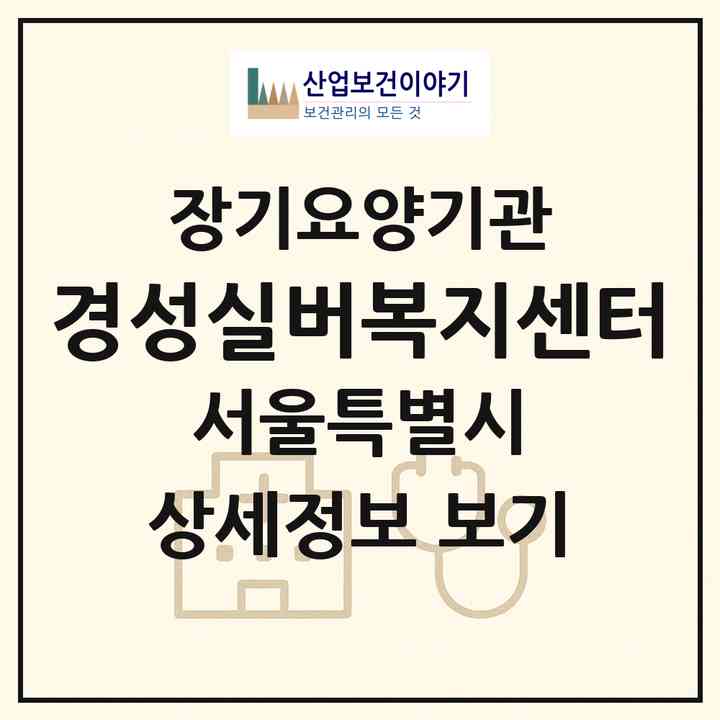 2026 경성실버복지센터(서울 노원구 상계동)|재가장기요양기관(방문목욕·방문요양)|주소·인력·정원·평가 정보