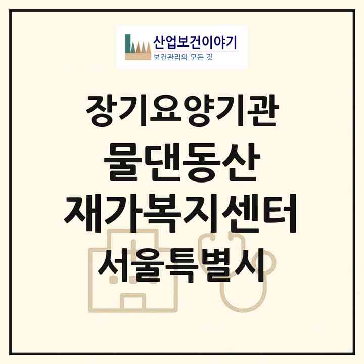 2026 물댄동산 재가복지센터(서울 노원구 월계동)|재가장기요양기관(방문목욕·방문요양)|주소·인력·정원·평가 정보