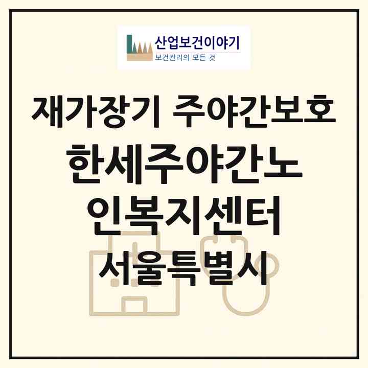 2026 한세(주.야간)노인복지센터(서울 노원구 상계동)|재가장기요양기관 주야간보호|주소·인력·정원·평가 정보