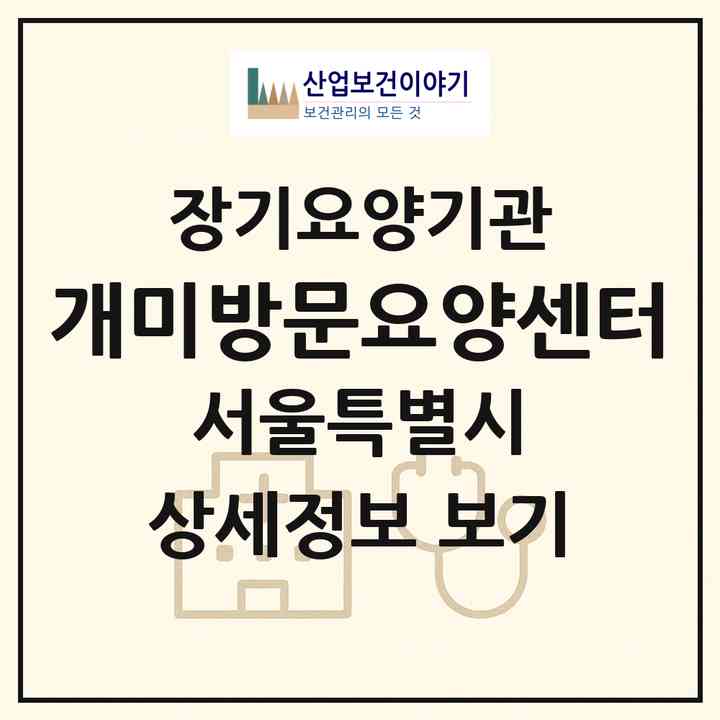 2026 개미방문요양센터(서울 노원구 상계동)|재가장기요양기관(방문목욕·방문요양)|주소·인력·정원·평가 정보