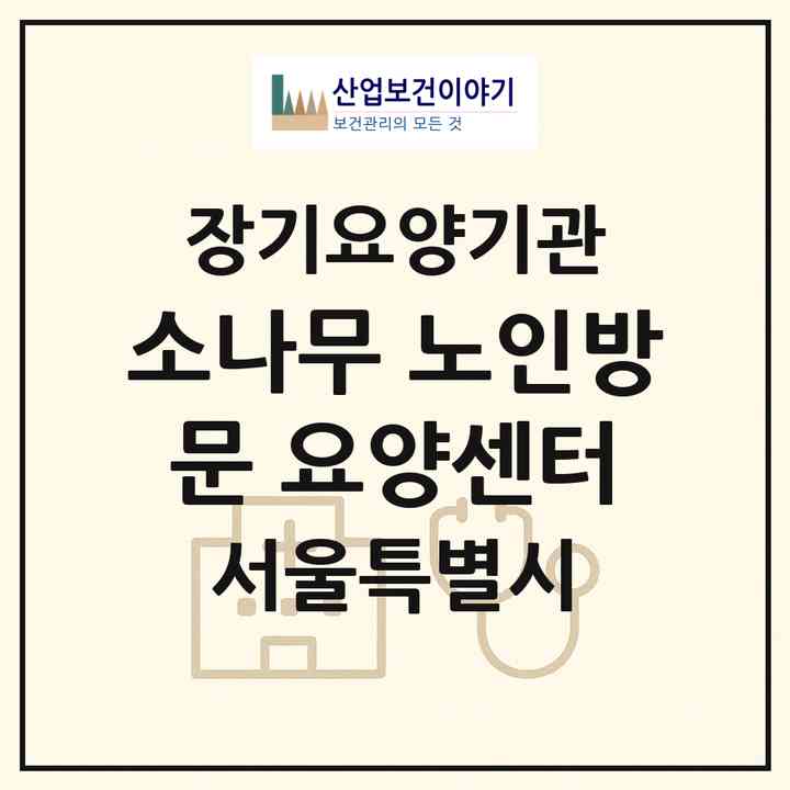 2026 소나무 노인방문 요양센터(서울 노원구 월계동)|재가장기요양기관(방문목욕·방문요양)|주소·인력·정원·평가 정보