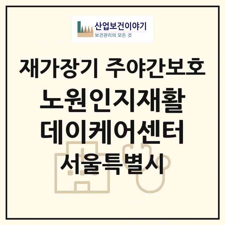 2026 노원인지재활 데이케어센터(서울 노원구 하계동)|재가장기요양기관 주야간보호|주소·인력·정원·평가 정보