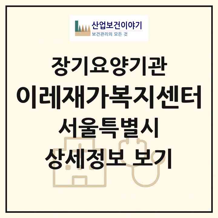 2026 이레재가복지센터(서울 노원구 중계동)|재가장기요양기관(방문목욕·방문요양)|주소·인력·정원·평가 정보