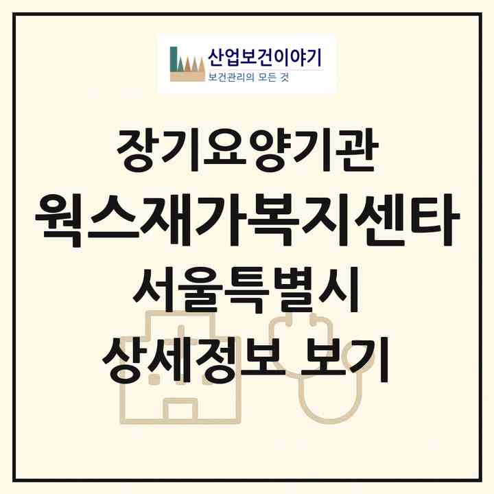 2026 웍스재가복지센타(서울 노원구 상계동)|재가장기요양기관(방문목욕·방문요양)|주소·인력·정원·평가 정보