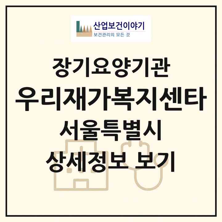 2026 우리재가복지센타(서울 노원구 월계동)|재가장기요양기관(방문목욕·방문요양)|주소·인력·정원·평가 정보