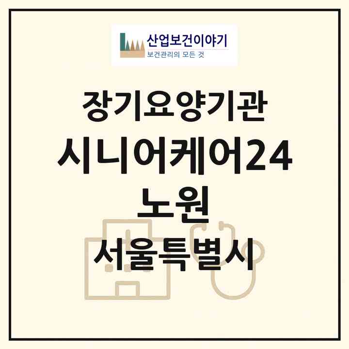 2026 시니어케어24 노원(서울 노원구 상계동)|재가장기요양기관(방문목욕·방문요양)|주소·인력·정원·평가 정보