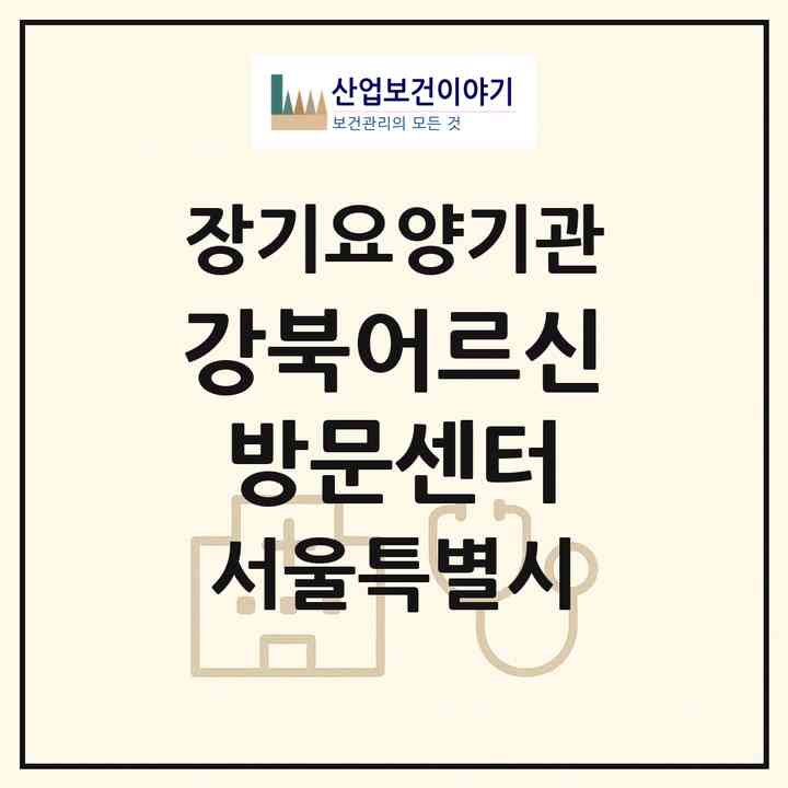 2026 강북어르신방문센터(서울 노원구 중계동)|재가장기요양기관(방문목욕·방문요양)|주소·인력·정원·평가 정보