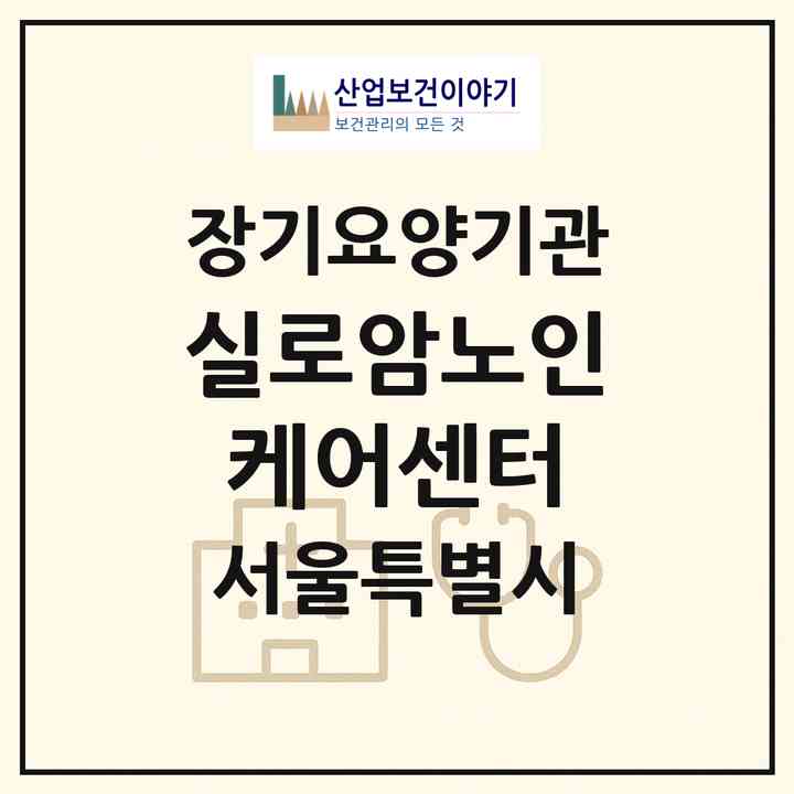 2026 실로암노인케어센터(서울 노원구 상계동)|재가장기요양기관(방문목욕·방문요양)|주소·인력·정원·평가 정보