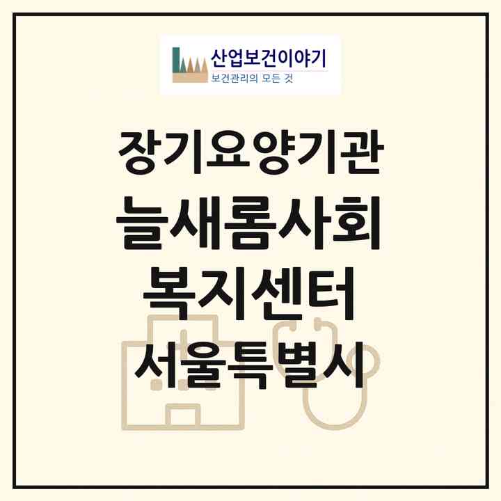 2026 늘새롬사회복지센터(서울 노원구 월계동)|재가장기요양기관(방문목욕·방문요양)|주소·인력·정원·평가 정보