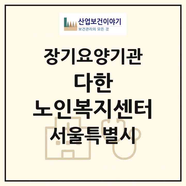 2026 다한 노인복지센터(서울 노원구 공릉동)|재가장기요양기관(방문목욕·방문요양)|주소·인력·정원·평가 정보