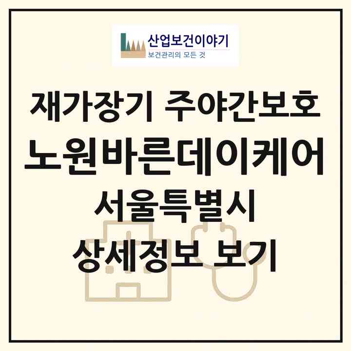 2026 노원바른데이케어(서울 노원구 중계동)|재가장기요양기관 주야간보호|주소·인력·정원·평가 정보