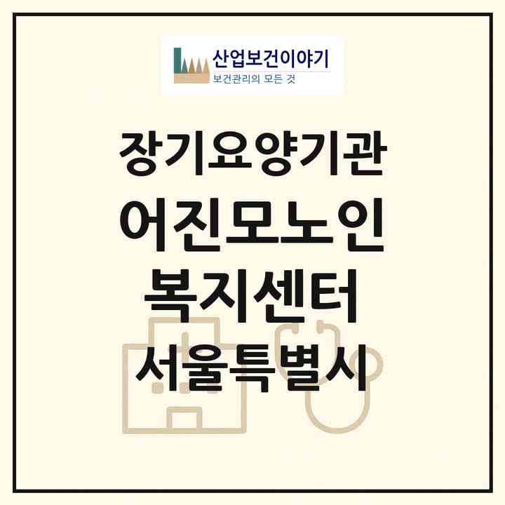 2026 어진모노인복지센터(서울 노원구 월계동)|재가장기요양기관(방문목욕·방문요양)|주소·인력·정원·평가 정보