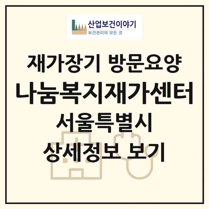 2026 나눔복지재가센터(서울 노원구 상계동)|재가장기요양기관 방문요양|주소·인력·정원·평가 정보