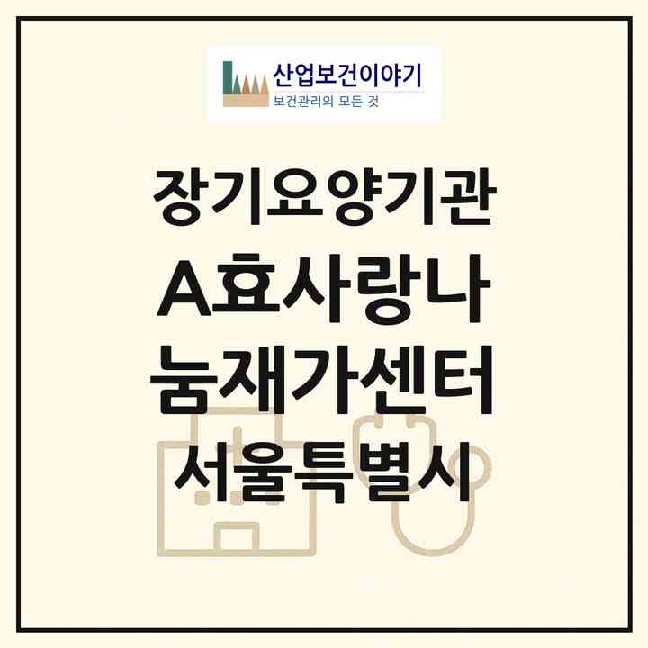2026 (A)효사랑나눔재가센터(서울 노원구 중계동)|재가장기요양기관(방문목욕·방문요양)|주소·인력·정원·평가 정보