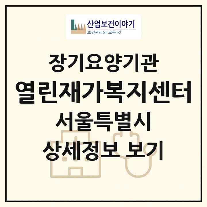 2026 열린재가복지센터(서울 노원구 중계동)|재가장기요양기관(방문간호·방문목욕·방문요양)|주소·인력·정원·평가 정보
