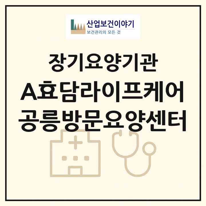 2026 A+효담라이프케어 공릉방문요양센터(서울 노원구 공릉동)|재가장기요양기관(방문간호·방문목욕·방문요양·복지용구)|주소·인력·정원·평가 정보