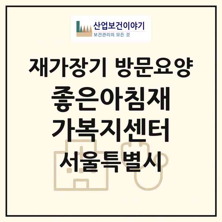 2026 좋은아침재가복지센터(서울 노원구 중계동)|재가장기요양기관 방문요양|주소·인력·정원·평가 정보