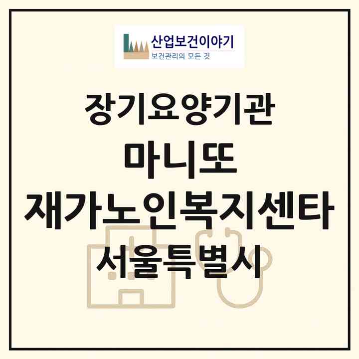 2026 마니또 재가노인복지센타(서울 노원구 상계동)|재가장기요양기관(방문목욕·방문요양)|주소·인력·정원·평가 정보