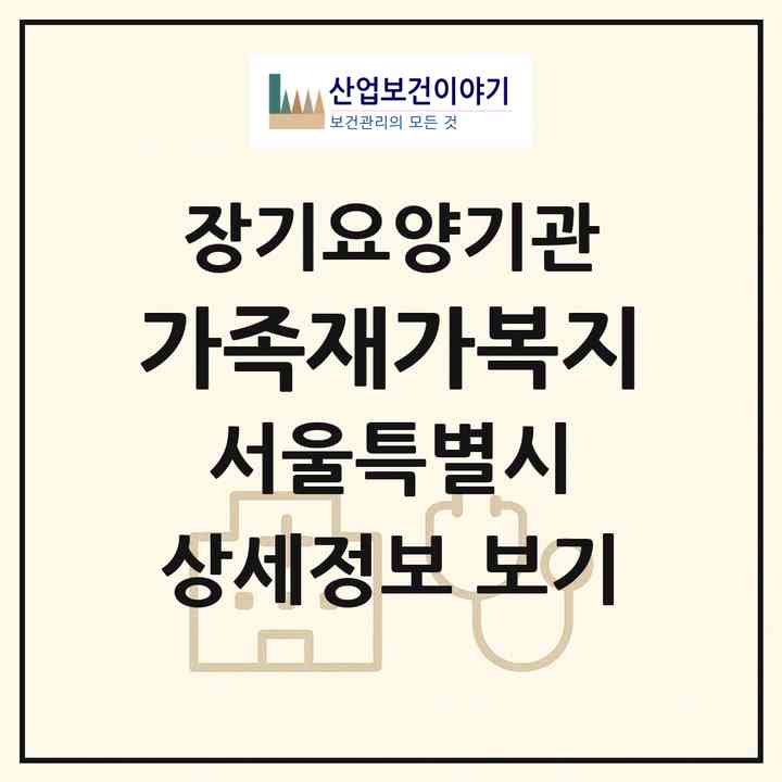 2026 가족재가복지(서울 노원구 상계동)|재가장기요양기관(방문목욕·방문요양)|주소·인력·정원·평가 정보