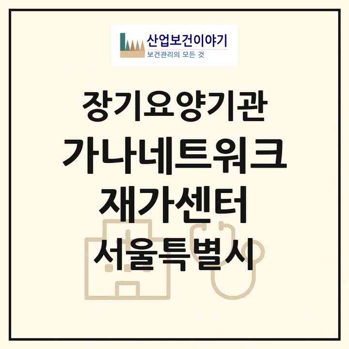 2026 가나네트워크 재가센터(서울 노원구 상계동)|재가장기요양기관(방문목욕·방문요양)|주소·인력·정원·평가 정보