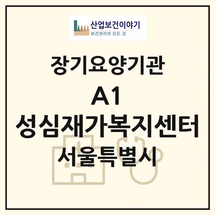2026 A1 성심재가복지센터(서울 노원구 중계동)|재가장기요양기관(방문목욕·방문요양)|주소·인력·정원·평가 정보