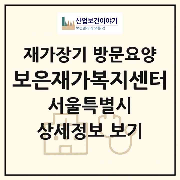 2026 보은재가복지센터(서울 노원구 상계동)|재가장기요양기관 방문요양|주소·인력·정원·평가 정보