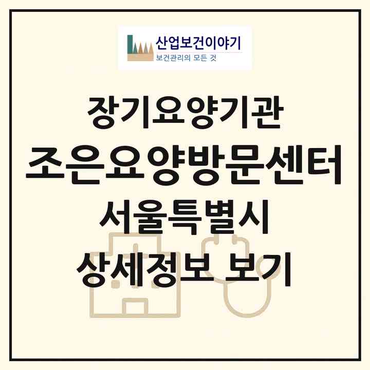 2026 조은요양방문센터(서울 노원구 상계동)|재가장기요양기관(방문목욕·방문요양)|주소·인력·정원·평가 정보