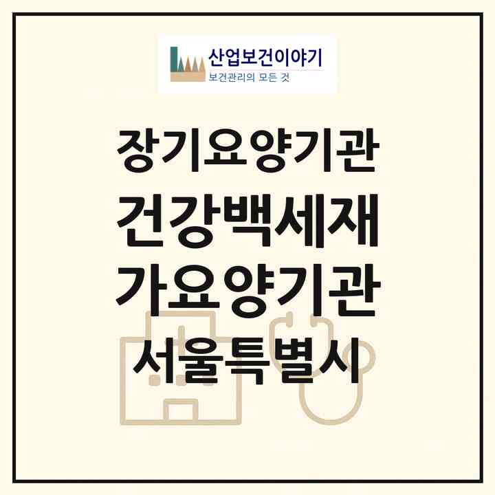 2026 건강백세재가요양기관(서울 노원구 중계동)|재가장기요양기관(방문목욕·방문요양)|주소·인력·정원·평가 정보